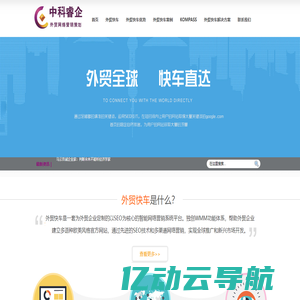 中科睿企_外贸快车,google优化,谷歌小语种优化-中科睿企外贸网络营销专家