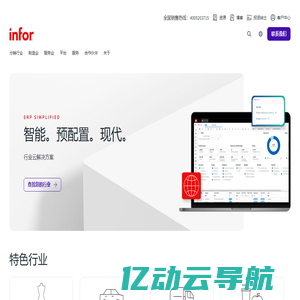 Infor | 为您的行业简化 ERP 并预先配置