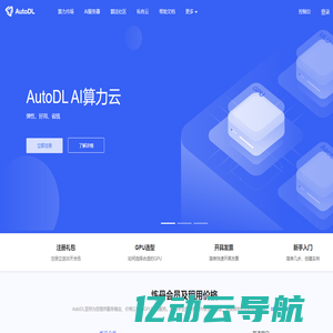 AutoDL算力云 | 弹性、好用、省钱。租GPU就上AutoDL