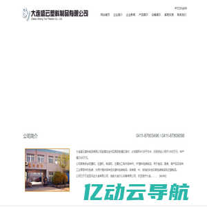 大连盛云塑料制品有限公司