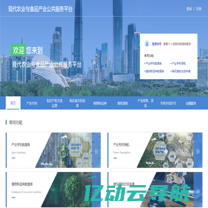 现代农业与食品产业公共服务平台