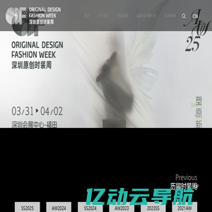 深圳原创时装周ORIGINAL DESIGN FASHION WEEK