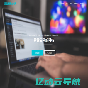 上海雷霆云网络科技有限公司