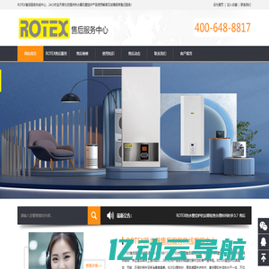 ROTEX热水器售后服务热线客服中心