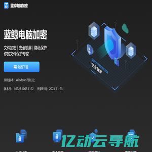 蓝鲸电脑加密-文件加密丨电脑锁定-保护你的小秘密