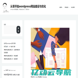 从零开始wordpress网站建设与优化 – wordpress网站建设、网站优化SEO、网页设计