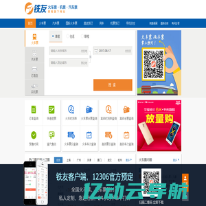 火车票网上订票_12306火车票网上订票_网上订火车票【铁友网官网】