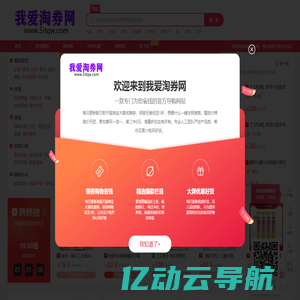 我爱淘券网-每天千款优惠券秒杀，一折限时疯抢！