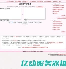 在线火星文字转换器 火星字生成器 真笔字 火星语 繁体字 异体字 QQ火星字 酷搞网