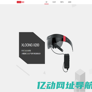 枭龙科技 XLOONG | AR核心技术及产品提供商