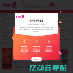 券小屋，每天精选千款优惠券，省钱更省心！