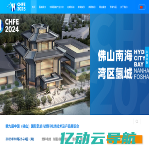 2025佛山氢能展-第九届中国（佛山）国际氢能与燃料电池技术及产品展览会（CHFE2025）