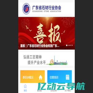 广东省石材行业协会