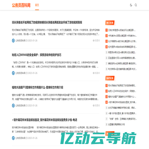 公务员百科网：您的专属公务员备考与职场成长伙伴