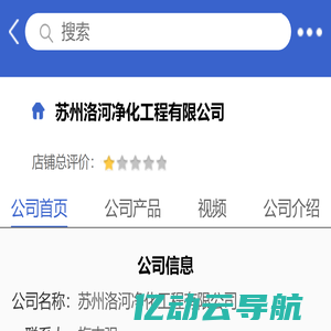 苏州洛河净化工程有限公司「企业信息」-马可波罗网