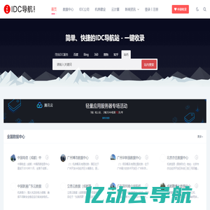 中国IDC行业数据中心/机房_IDC公司_机房建设公司名录大全-IDC导航