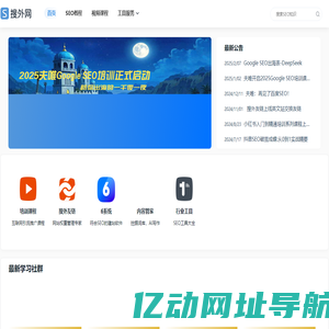 2025夫唯开启Google SEO培训出海，国内启动流量与变现圈社群 - 搜外网