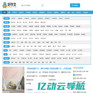 小学作文|初中作文|高中作文|作文素材|写作技巧|读后感作文|体裁作文-好作文网