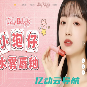 JellyBubble果冻泡泡——新玩美主义 彩妆研究社