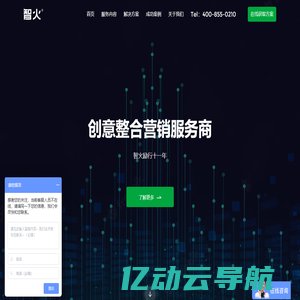 智火营销-创意内容整合营销服务公司|SEO优化|口碑营销|新媒体运营