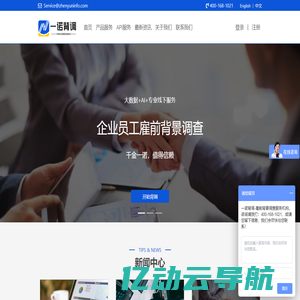 一诺背调 - 国内领先的背景调查服务平台