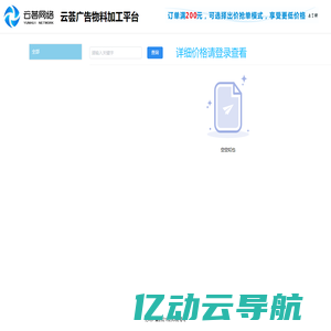 云荟广告物料加工平台