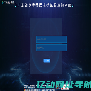 广东省水库移民末梢监督查询系统