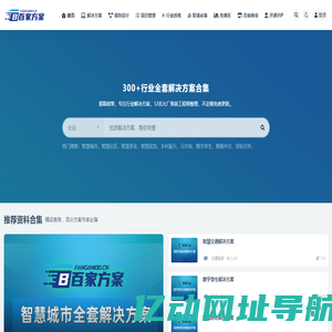 百家方案-300+行业顶级解决方案库。智慧城市解决方案、数字孪生解决方案、元宇宙解决方案、数据中台解决方案、智慧社区解决方案、智慧养老解决方案、智慧应急解决方案等300+行业全套。