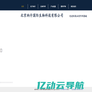 北京纳什国际生物科技有限公司