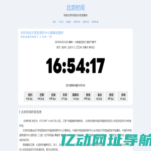 北京时间 - 全球精准时间差与时区