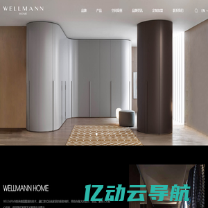 WELLMANN HOME 高端系统定制家居