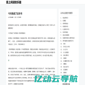 爱上阅读的乐趣 - 学无止境，活到老学到老