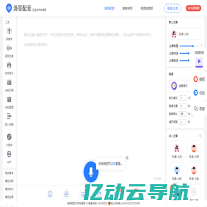 滴答配音_在线文字转语音_配音软件