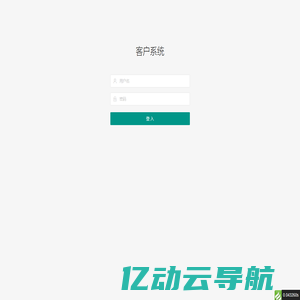 登入 - 客户系统