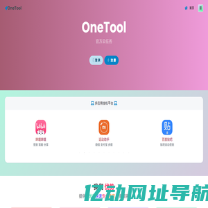 OneTool - 官方云任务