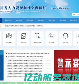 四川省人力资源和社会保障厅人事人才测评服务专栏