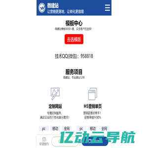 微建站-打造更有价值的移动营销网站！