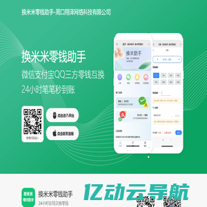 换米米零钱助手-微信转换支付宝丨在线换钱丨余额互转丨余额互换丨帮帮你零钱助手丨零钱助手丨翔泽网络科技丨周口翔泽网络科技有限公司