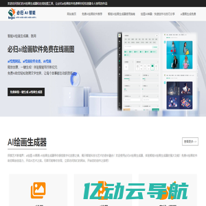 免费AI绘画软件-在线高清智能绘图实时生成 | 必归AI