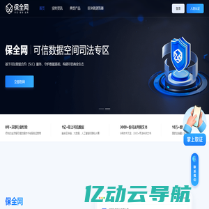 保全网 - 可信数据空间司法专区 | 区块链存证与电子数据解决方案