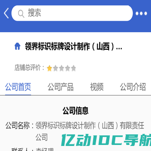领界标识标牌设计制作（山西）有限责任公司「企业信息」-马可波罗网