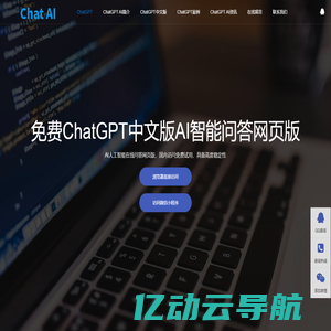 免费ChatGPT中文版|中国chatgpt在线免费使用网页版|官网永久免费