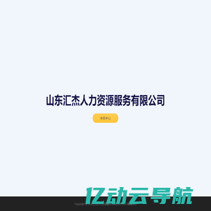 山东汇杰人力资源服务有限公司