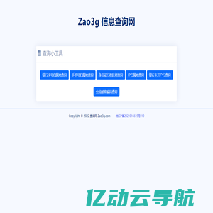 Zao3g信息查询网-归属地查询网