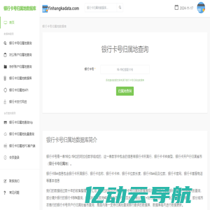 银行卡号归属地查询-银行卡号归属地查询API-银行卡号归属地数据库