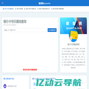 银行卡号归属地查询-银行卡号基本信息查询-搜查网-归属地查询服务