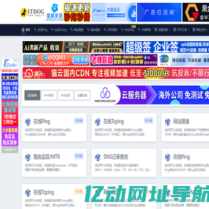 ITDOG - 在线ping_在线tcping_网站测速_HTTP测速_API测速_路由追踪_在线MTR_DNS查询_ITDOG-云邦畅想