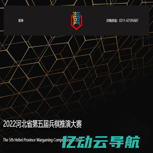 2022河北省兵棋推演大赛官网 - The 5th Hebei Province Wargaming Competition in 2022