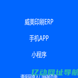 威美印刷APP小程序