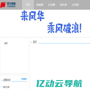 广东风华高新科技股份有限公司招聘系统--首页